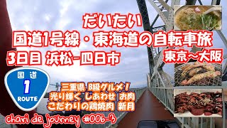 【3日目 浜松 - 四日市】ロードバイクで行く だいたい国道1号線・東海道の旅 chari de journey #006-3 【 Route 1 /Japan 】