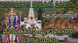 മരുതമലൈ മുരുകൻ ക്ഷേത്രം, കോയമ്പത്തൂർ. തമിഴ്നാട്.