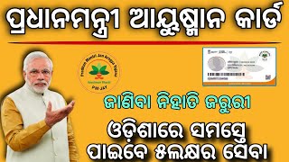 ଜାଣନ୍ତୁ ଆୟୁଷ୍ମାନ କାର୍ଡର ସୁବିଧା/Ayushman Card Benifits/How to get Ayushman Card Online/PM-JAY