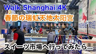 上海散歩 春節の新しいショッピングモール瑞虹天地太阳宫のデザート市場へ行ってみたら...  無印良品のスーパー（Mさんと同行）