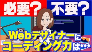 WEBデザイナーにコーディングスキルが必要な2つの理由とは？