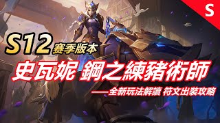 LOL 英雄聯盟【史瓦妮Sejuani教學】S12豬妹玩法符文出装攻略！上路戰車流、硬到想打十個！ #LOL#英雄聯盟#木魚仔