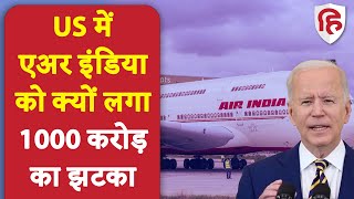 US orders Air India to pay 121 mn Dollar as refunds \u0026 penalty । 996 करोड़ का झटका