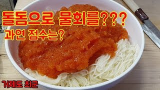 자연산 돌돔으로 물회를?? 그 맛의 점수는?? 큰 기대는 마세요. ㅠㅠ