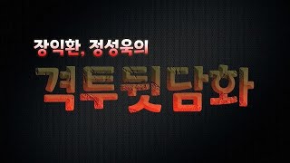 [뒷담화 4화] 권아솔의 차후 행보? 싹 바뀌는 로드FC?