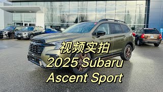 New Trim! 实拍2025 Subaru Ascent Sport