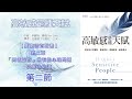 【廣東話有聲書】高敏感是種天賦 ep 7｜ 第二章 「高敏感族」 常有的心理問題與解決之道 ｜第二節｜聲音演繹：歌莉亞