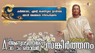 ആണ്ടുവട്ടത്തിലെ 30-ാം ഞായർ | പ്രതിവചന സങ്കീർത്തനം | 29/10/2023  | Sabu Philip