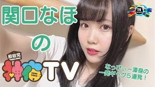 関口なほの神宿TV（07/24）PART2