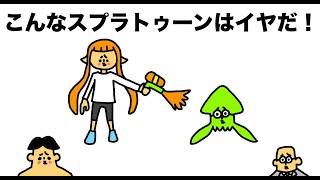 こんなスプラトゥーン２はイヤだ！「ドイヒーさん大喜利」