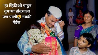 हा व्हिडिओ पाहून तुमच्या डोळ्यात पाणी येईल 😢 | भावनिक मराठी बिदाई गीत | Marathi Bidai Song