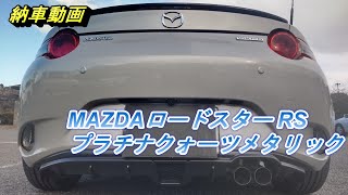 MAZDA ロードスター ND RS プラチナクォーツメタリック 納車