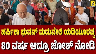 ಹರ್ಷಿಕಾ ಭುವನ್ ಮದುವೆಗೆ ಬಂದ ಯಡಿಯೂರಪ್ಪ...| Yeddyurappa at Harshika Poonacha and Bhuvan Marriage