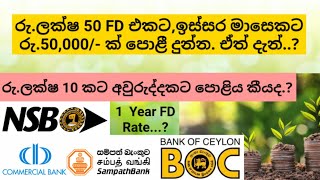 මාසෙකට රු.35,000/- ක පොළියක් ගන්න දැන් ලක්ෂ කීයක් FD දාන්න ඕනෙද..? ලක්ෂ 10 ට මාසෙට පොළිය කීයද..?