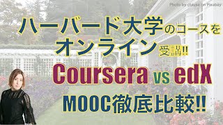 オックスフォードではなく、ハーバード大学のMOOC受講コース修了とCoursera vs edX比較