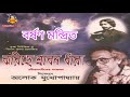 barshan mondrit বর্ষণ মন্দ্রিত 2018 new rabindra sangeet alok mukhopadhyay krishna music