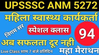 UPSSSC ANM 5272 | UPSSSC ANM | UP ANM | ANM CLASS | UTTAR PRADESH ANM | ANM BHARTI | By- Nigam Sir