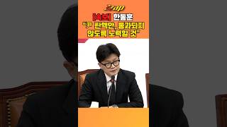 [빠른뉴스 쨉] [속보] 한동훈 \