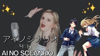 Ai No Scenario┗|∵|┓アイのシナリオ《 歌ってみた 》[ナナちゃん 】