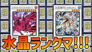 【スピードデュエル】深紅の花と水晶機巧【遊戯王デュエルリンクス】