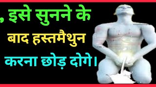 हस्तमैथुन से छुटकारा कैसे पाएं| ब्रह्मचर्य का पालन कैसे करें | buddahist story..