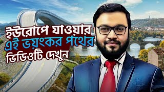 ইউরোপে যাওয়ার এই ভয়ংকর পথের ভিডিওটি দেখুন !  || ATM Sir || ATM Mahmud