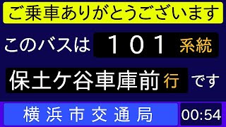 横浜市営バス 101系統 保土ケ谷車庫前行 始発音声（滝頭便）