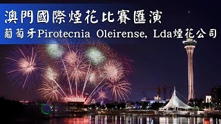 2024.第32屆澳門國際煙花比賽匯演｜葡萄牙 Pirotecnia Oleirense, Lda煙花公司