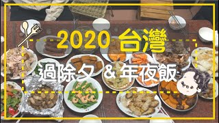 【台灣過年】2020傳統過年怎麼過｜走走安溪寮｜年夜飯吃了幾道菜？！