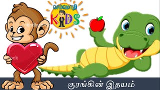 குரங்கின் இதயம் | Kurangin Idhayam | Tamil Rhymes | Tamil kids story | Semmozhi Kids | Storyboard