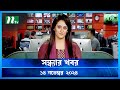 🟢 সন্ধ্যার খবর | Shondhar Khobor | ১৪ নভেম্বর ২০২৪ | NTV Latest News Bulletin | NTV News