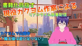 小説の書き方を知りたい【初心者必見】書籍化を目指す現役カクヨム作家によるリアルタイム執筆配信　第17回