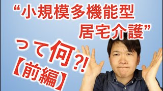 小規模多機能型居宅介護って何⁈ 【前編】