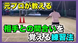 【相手との間合いを覚える練習法】