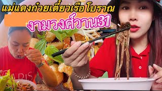 ก๋วยเตี๋ยวร้านโปรดกินมา10ปี ร้านแม่แดงก๋วยเตี๋ยวเรือเดอะมอลล์งานวงค์วาน