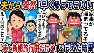 【2ch修羅場スレ】夫から突然「早く帰ってこい！」と電話が→「夫と新婚旅行中だけど」と伝えた結果【2ch スカッと】【修羅場】【2ch】