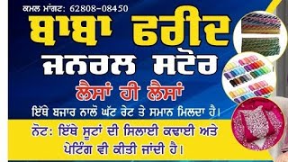 ਮੱਖੂ ਦੋਵਾਂ ਜੀਆਂ ਨੇ ਰਲਕੇ ਖੋਲਿਆ ਬਾਬਾ ਫਰੀਦ ਜੀ ਜਰਨਲ ਸਟੋਰ, ਹਰ ਤਰਾਂ ਦੀ ਵਰਾਇਟੀ ਉਪਲੱਬਦ