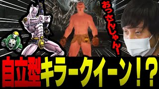 【愛の戦士】本体不在の自立型！？キラークイーンがエルデの地でもバイツァ・ダスト！！【2022/6/11】