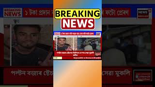 ফোন পে’ৰ নামত Hojai ত ভয়ংকৰ প্ৰৱঞ্চনা | Assamese News #shorts 03/01/25