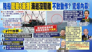 【每日必看】陸漁船進我6海浬沒驅離 海巡署:海浪8級超過巡防艇能力｜大陸漁船竟闖我領海至6海浬處 郭正亮:沒收的不只金廈海域? 20240312