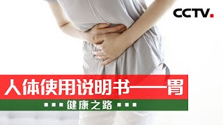 胃的功能如此重要，如何保养维修？来看看这份说明书！20220727 |《健康之路》CCTV科教