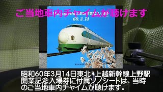 東北上越新幹線当時の200系車内で聴けたご当地チャイム音声