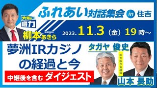 【字幕対応】夢洲IRカジノの経過と今〜ふれあい対話集会in住吉〜ダイジェスト