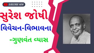 સુરેશ જોષીની વિવેચન-વિભાવના। ગુણવંત વ્યાસ