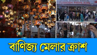 বাণিজ্য মেলার ক্রাশ তুর্কি প্যাভিলিয়ন । Turkish Pavilion । Dhaka International Trade Fair-2023