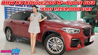 รถแซ่บเว่อ BMW X4 XDrive2.0d M-Sport G02 ราคาเร้าใจสุดๆ มีวารันตีศูนยืเหลืออยุ่