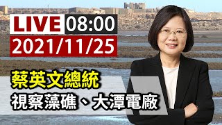 【完整公開】LIVE 總統蔡英文 視察藻礁、大潭電廠