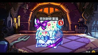 【跑跑薑餅人 烤箱大逃亡】2900水晶購買特別餅乾寶箱五抽! [Cookie Run: OvenBreak]