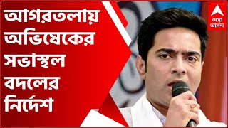 Tripura TMC: আগরতলায় অভিষেকের সভাস্থল বদলের নির্দেশ, ত্রিপুরা পুলিশের সমালোচনায় কুণাল| Bangla News