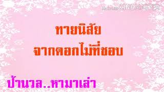 ทายนิสัย จากดอกไม้ที่ชอบ ; ป้านวล..หามาเล่า #ทายนิสัย